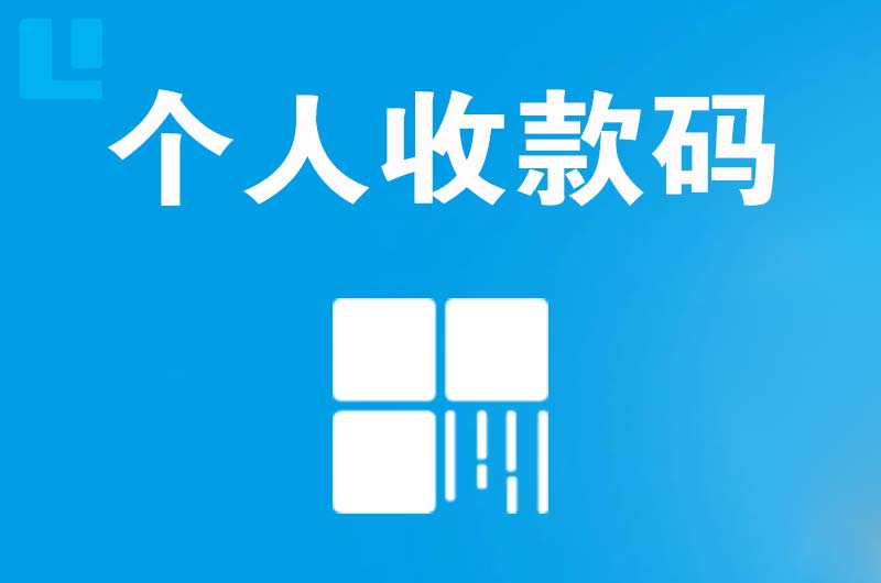 辽中拉卡拉个人收款码