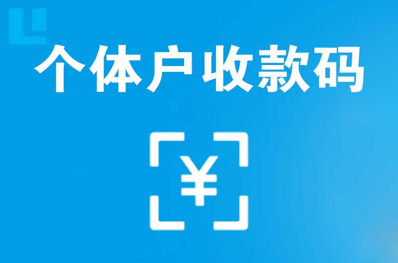 辽中拉卡拉个体户收款码